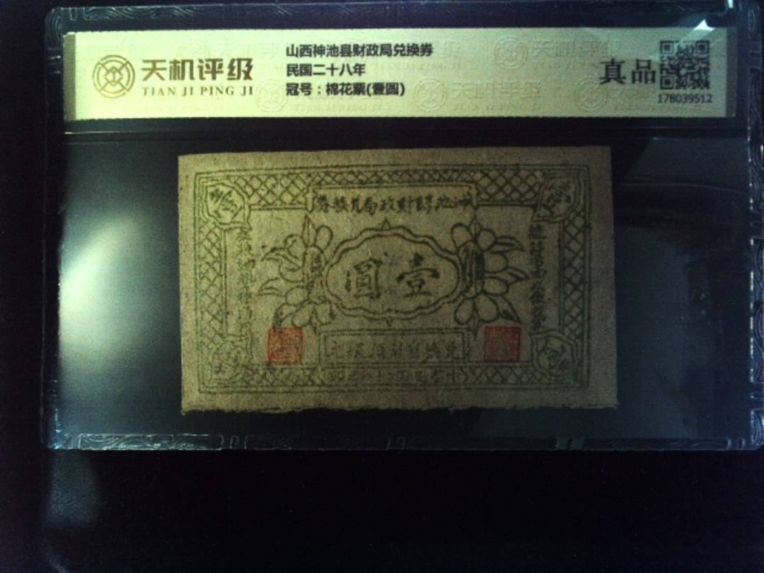 山西神池县财政局兑换券民国二十八年，冠号棉花票(壹圆)，纸币，钱币收藏