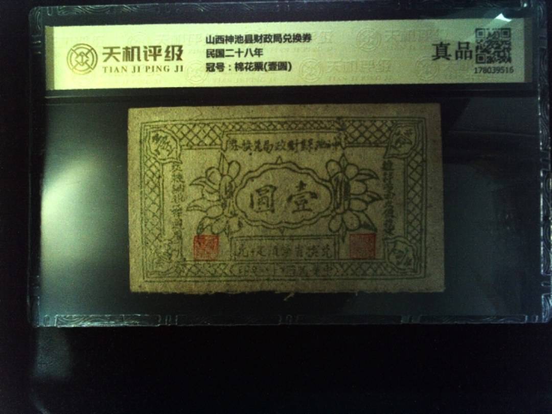 山西神池县财政局兑换券民国二十八年，冠号棉花票(壹圆)，纸币，钱币收藏
