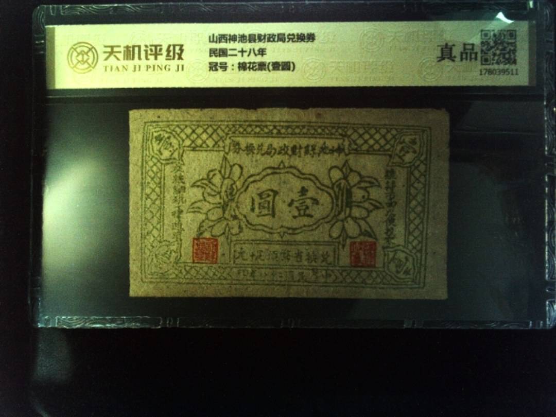 山西神池县财政局兑换券民国二十八年，冠号棉花票(壹圆)，纸币，钱币收藏