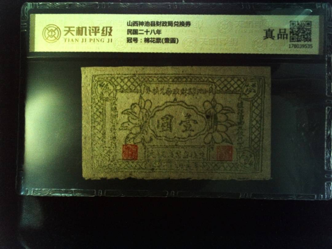 山西神池县财政局兑换券民国二十八年，冠号棉花票(壹圆)，纸币，钱币收藏