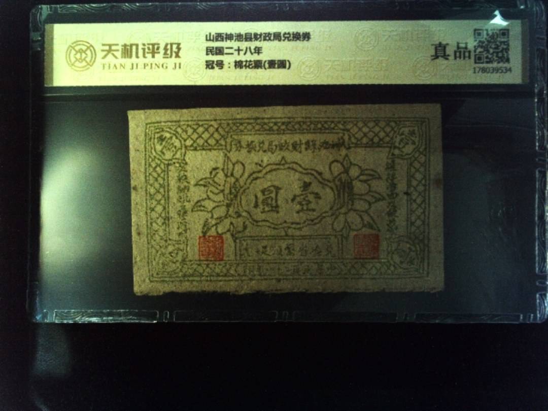 山西神池县财政局兑换券民国二十八年，冠号棉花票(壹圆)，纸币，钱币收藏
