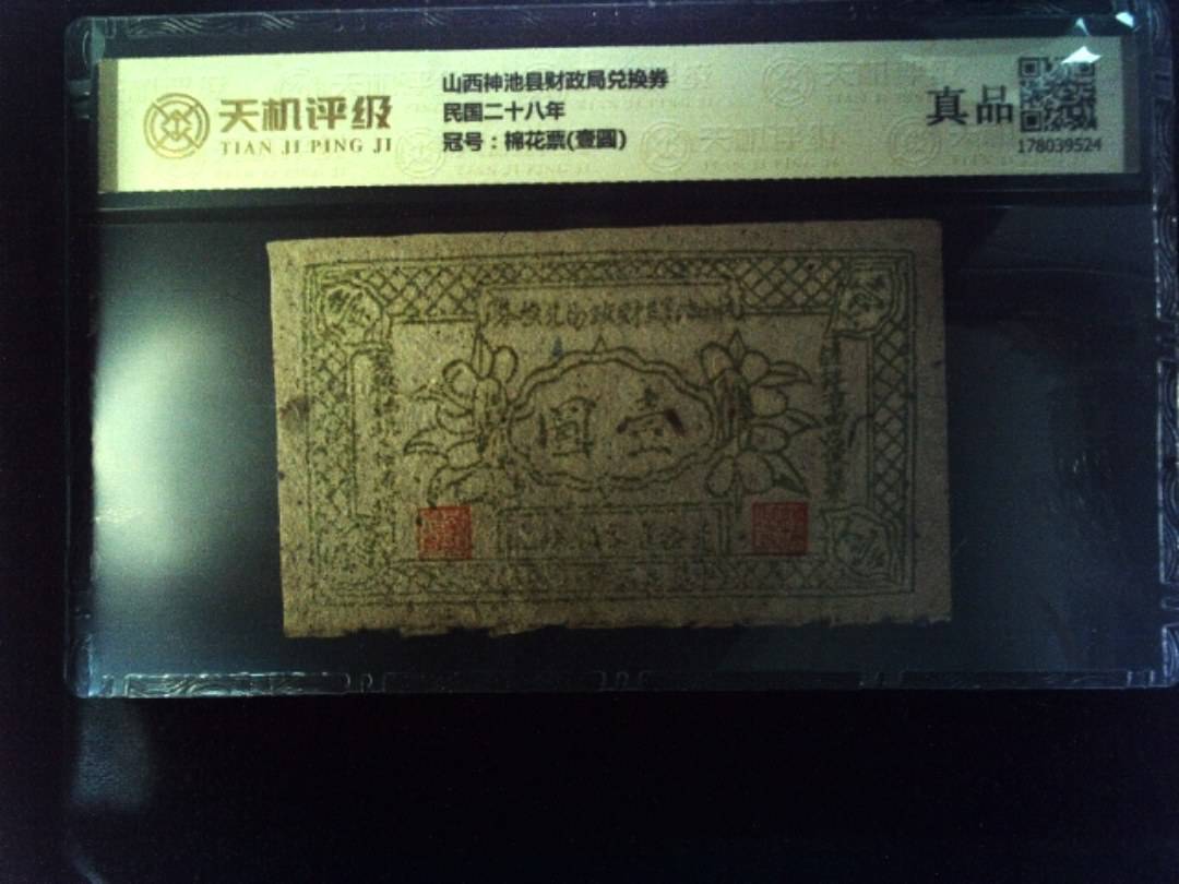 山西神池县财政局兑换券民国二十八年，冠号棉花票(壹圆)，纸币，钱币收藏