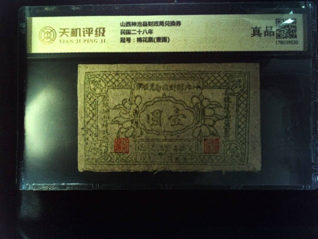 山西神池县财政局兑换券民国二十八年，冠号棉花票(壹圆)，纸币，钱币收藏