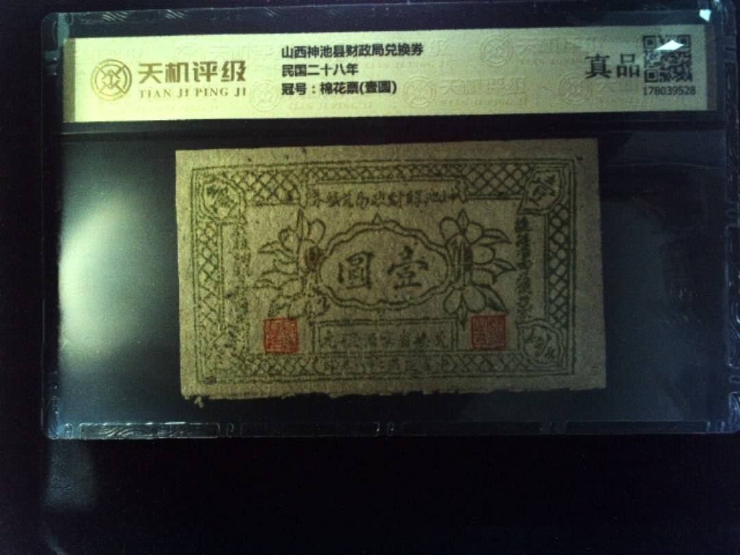 山西神池县财政局兑换券民国二十八年，冠号棉花票(壹圆)，纸币，钱币收藏