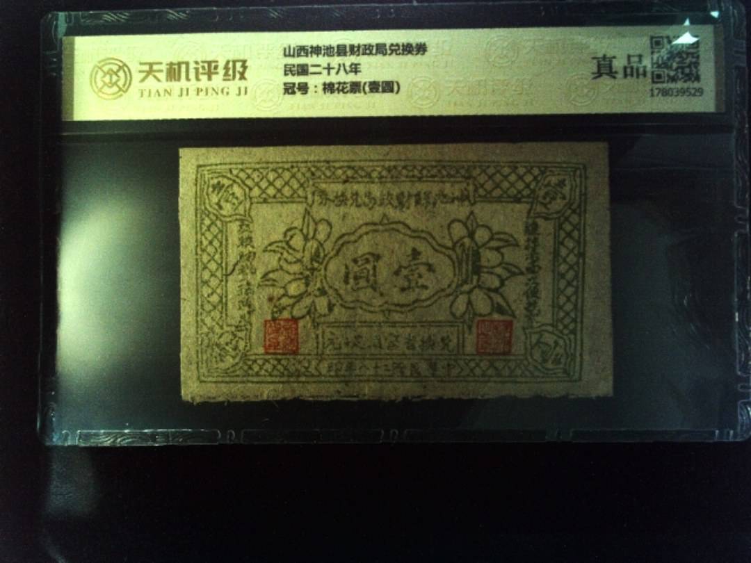 山西神池县财政局兑换券民国二十八年，冠号棉花票(壹圆)，纸币，钱币收藏