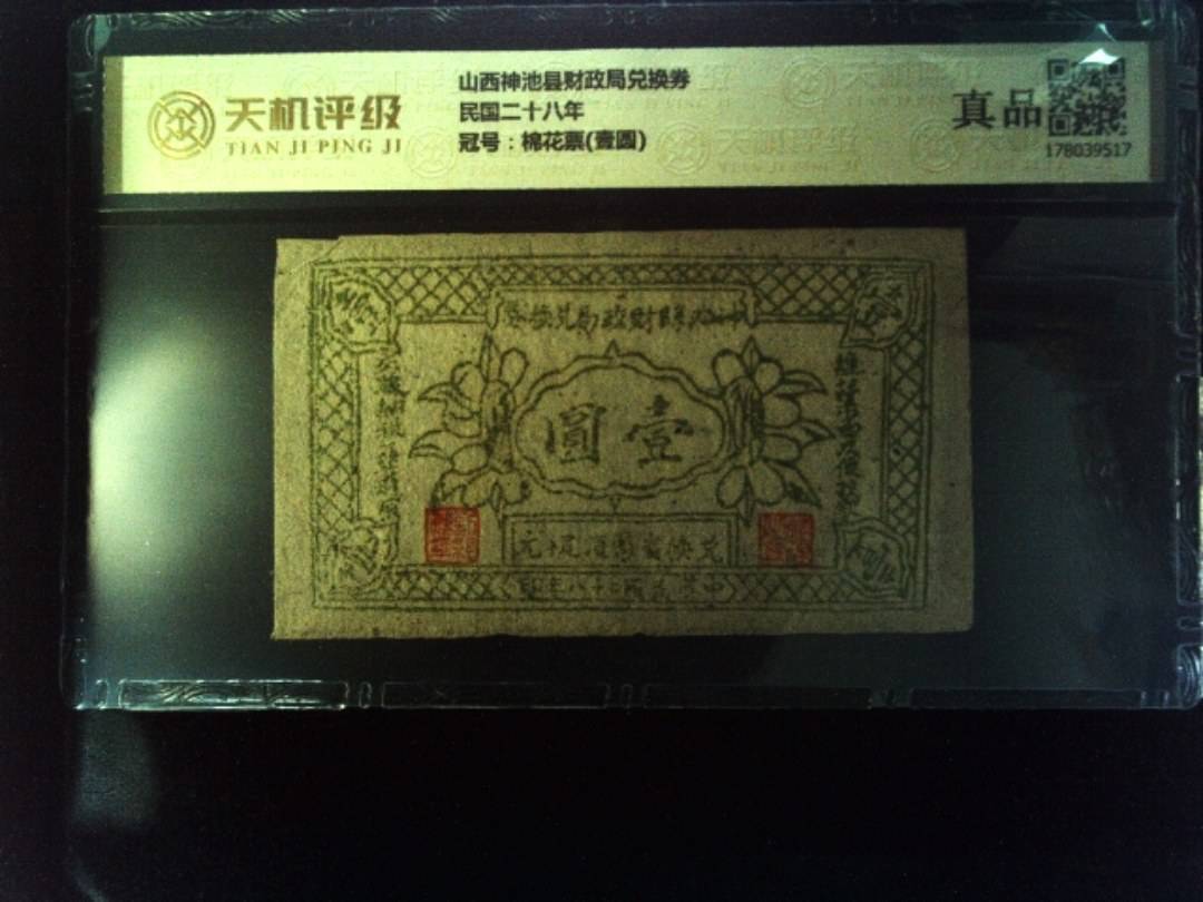 山西神池县财政局兑换券民国二十八年，冠号棉花票(壹圆)，纸币，钱币收藏