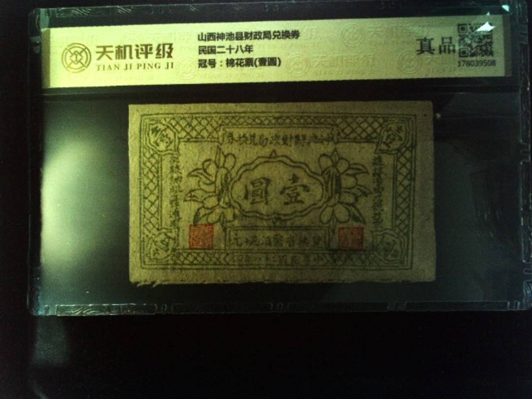 山西神池县财政局兑换券民国二十八年，冠号棉花票(壹圆)，纸币，钱币收藏