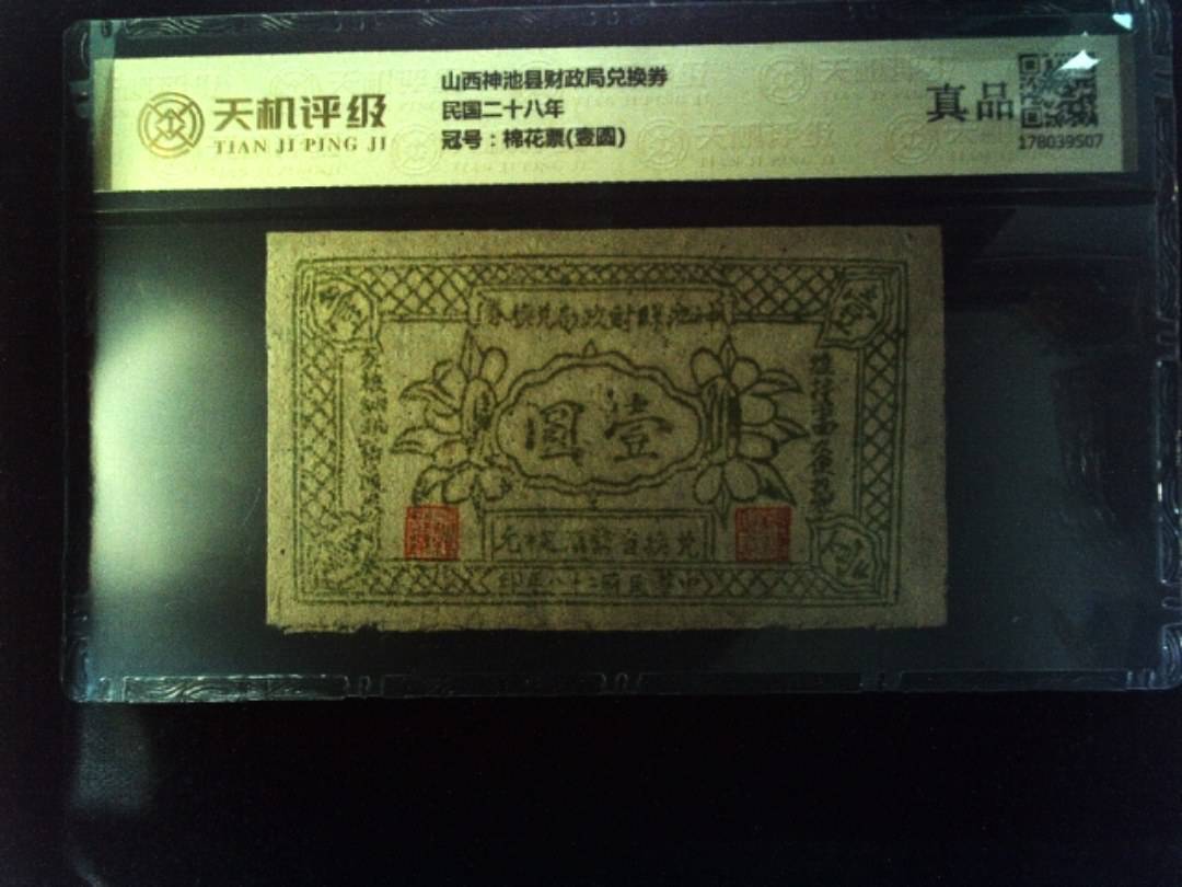 山西神池县财政局兑换券民国二十八年，冠号棉花票(壹圆)，纸币，钱币收藏