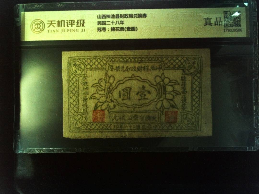 山西神池县财政局兑换券民国二十八年，冠号棉花票(壹圆)，纸币，钱币收藏