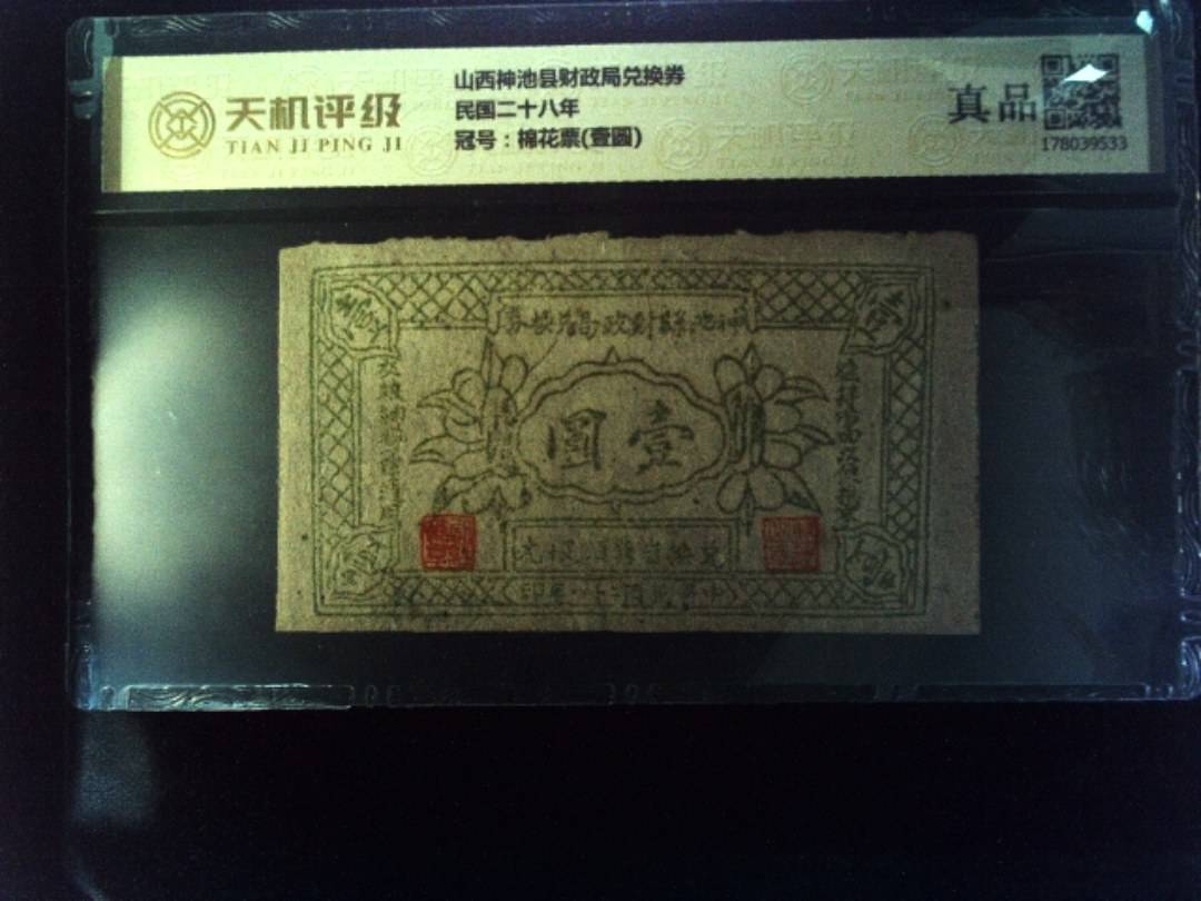 山西神池县财政局兑换券民国二十八年，冠号棉花票(壹圆)，纸币，钱币收藏
