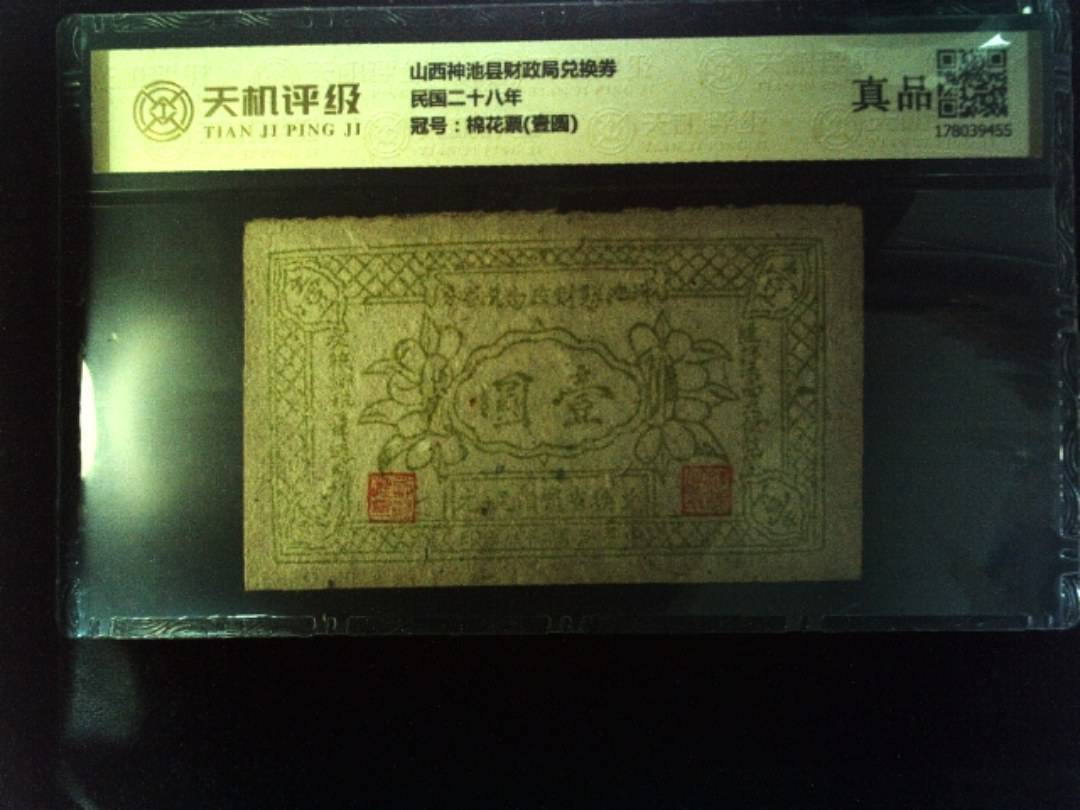 山西神池县财政局兑换券民国二十八年，冠号棉花票(壹圆)，纸币，钱币收藏