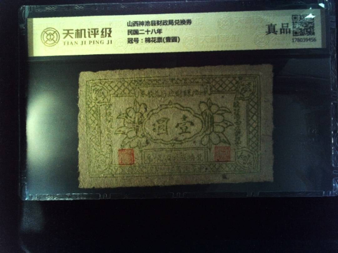 山西神池县财政局兑换券民国二十八年，冠号棉花票(壹圆)，纸币，钱币收藏