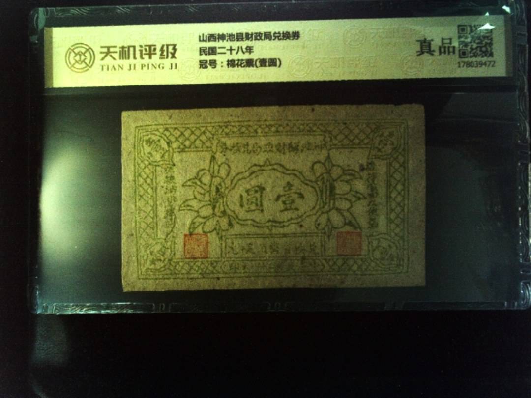 山西神池县财政局兑换券民国二十八年，冠号棉花票(壹圆)，纸币，钱币收藏