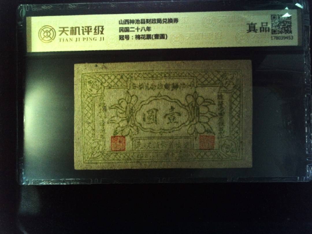 山西神池县财政局兑换券民国二十八年，冠号棉花票(壹圆)，纸币，钱币收藏