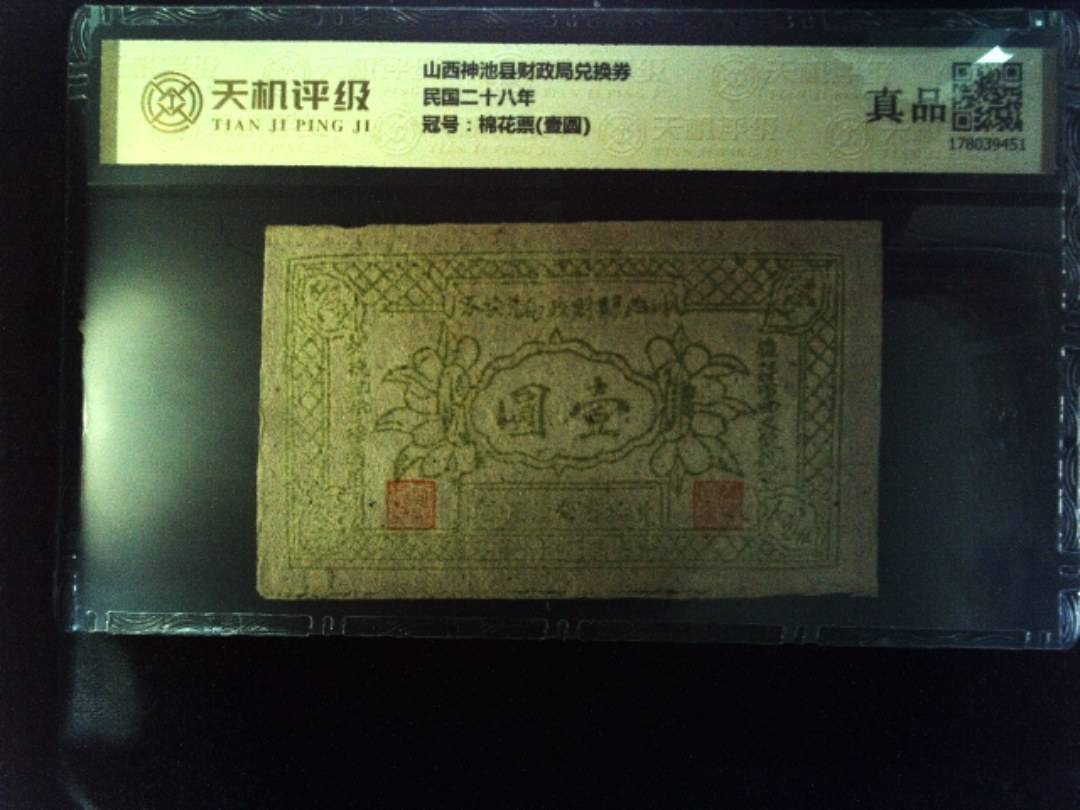 山西神池县财政局兑换券民国二十八年，冠号棉花票(壹圆)，纸币，钱币收藏