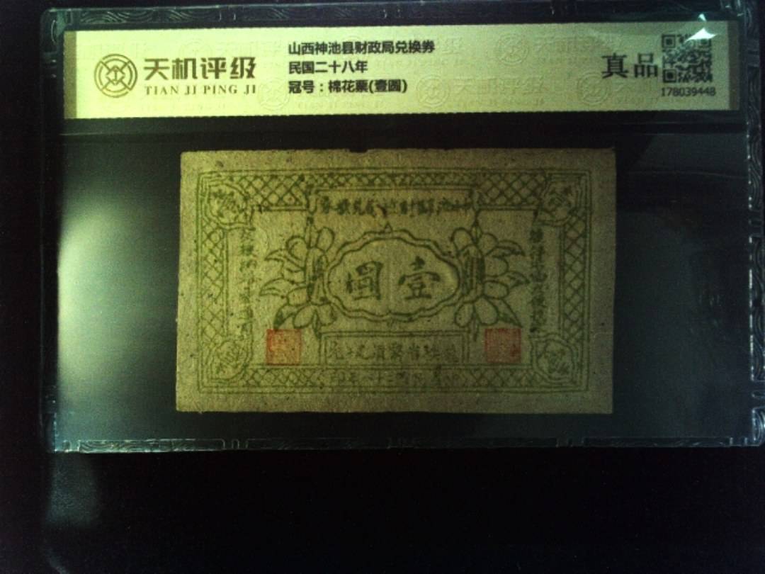 山西神池县财政局兑换券民国二十八年，冠号棉花票(壹圆)，纸币，钱币收藏