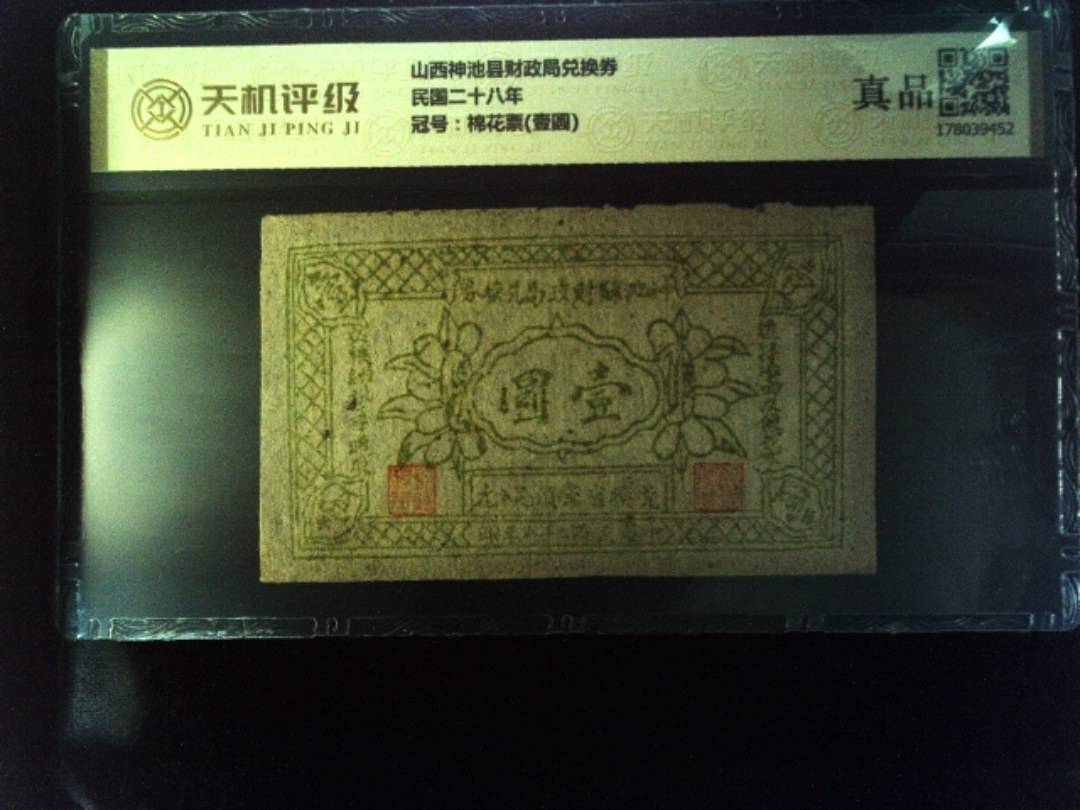 山西神池县财政局兑换券民国二十八年，冠号棉花票(壹圆)，纸币，钱币收藏