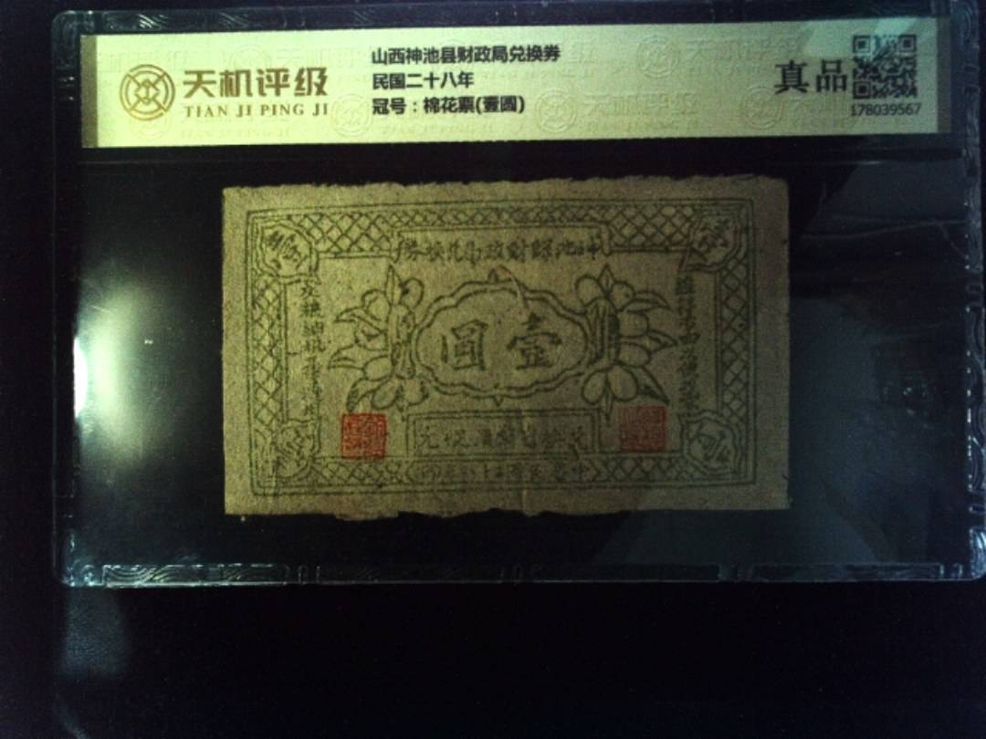 山西神池县财政局兑换券民国二十八年，冠号棉花票(壹圆)，纸币，钱币收藏