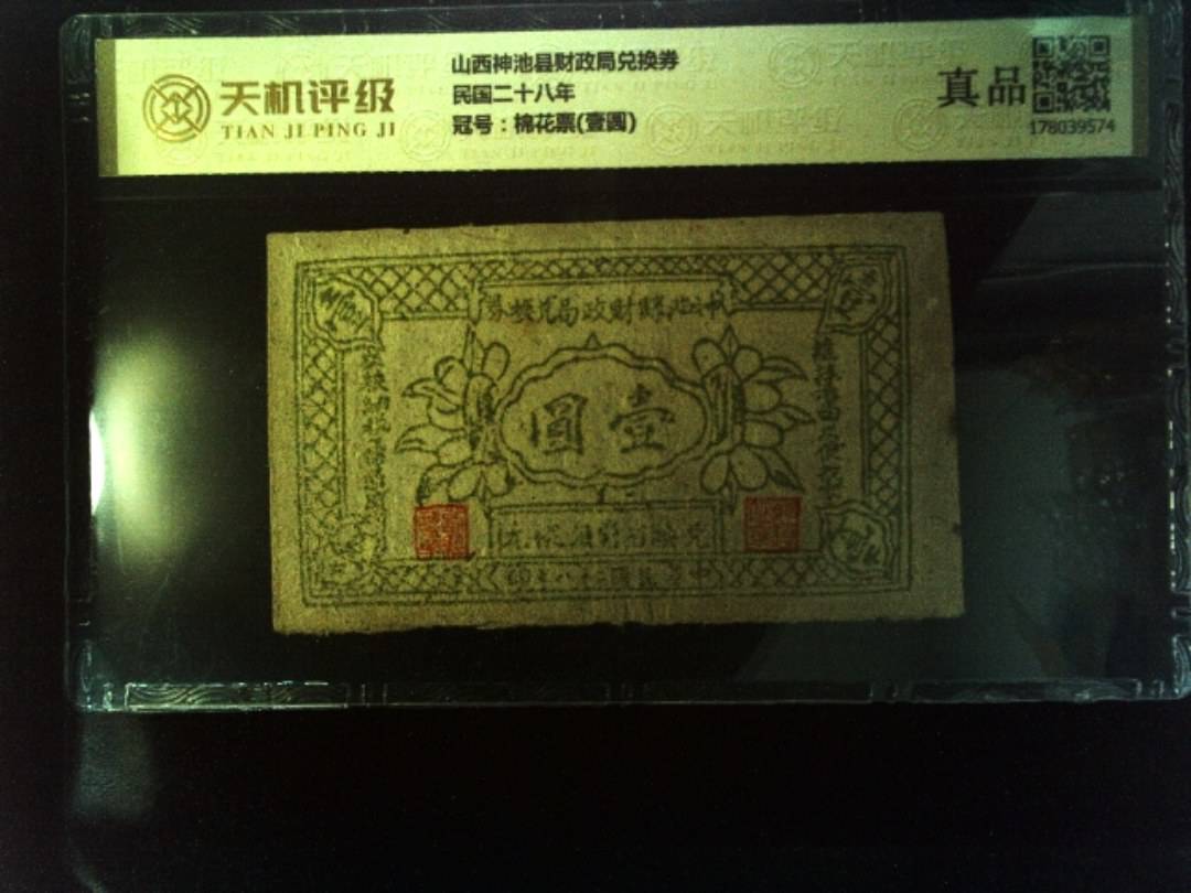 山西神池县财政局兑换券民国二十八年，冠号棉花票(壹圆)，纸币，钱币收藏