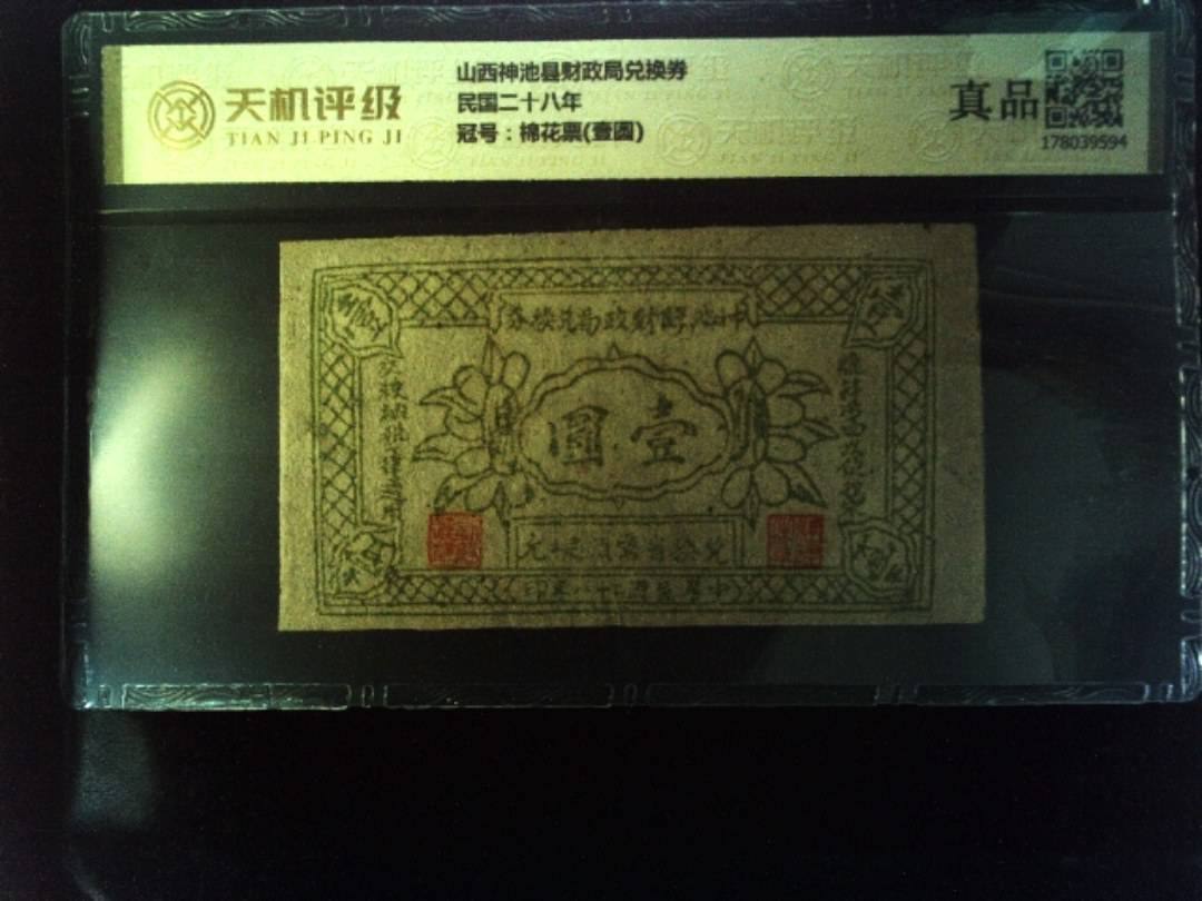 山西神池县财政局兑换券民国二十八年，冠号棉花票(壹圆)，纸币，钱币收藏