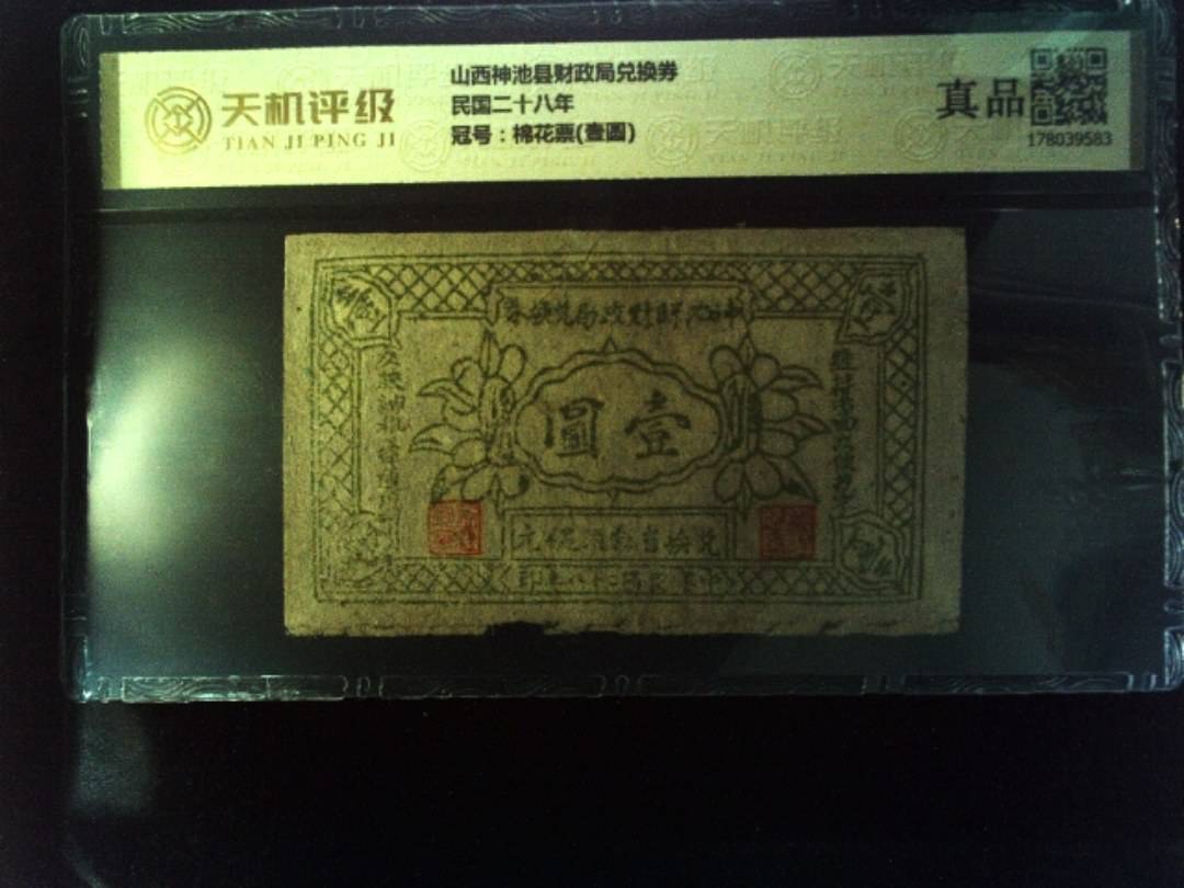 山西神池县财政局兑换券民国二十八年，冠号棉花票(壹圆)，纸币，钱币收藏