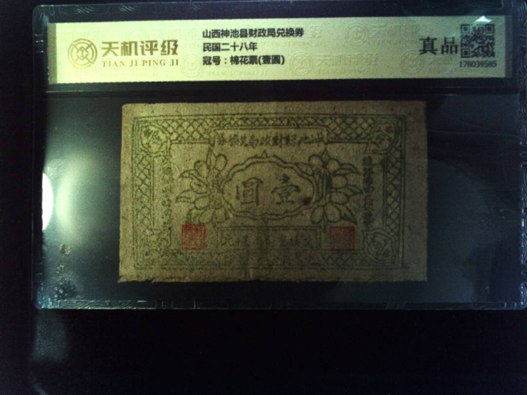 山西神池县财政局兑换券民国二十八年，冠号棉花票(壹圆)，纸币，钱币收藏