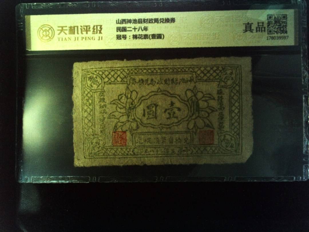 山西神池县财政局兑换券民国二十八年，冠号棉花票(壹圆)，纸币，钱币收藏