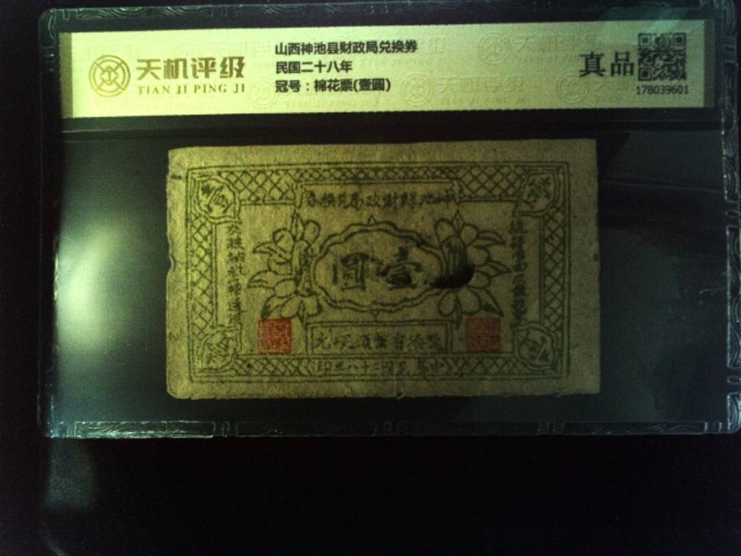 山西神池县财政局兑换券民国二十八年，冠号棉花票(壹圆)，纸币，钱币收藏