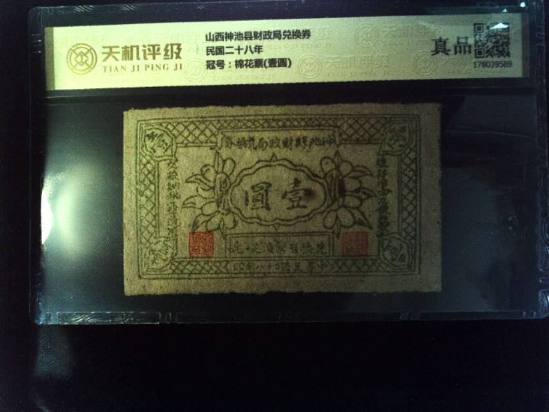 山西神池县财政局兑换券民国二十八年，冠号棉花票(壹圆)，纸币，钱币收藏