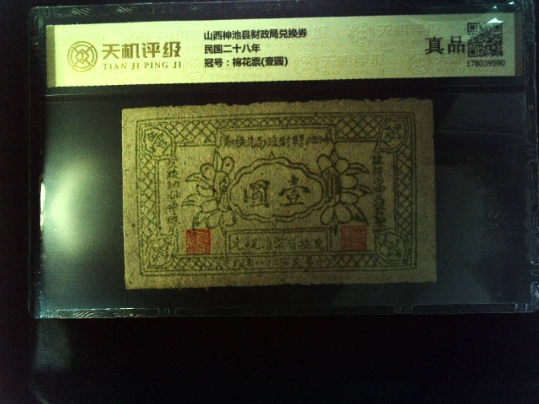 山西神池县财政局兑换券民国二十八年，冠号棉花票(壹圆)，纸币，钱币收藏