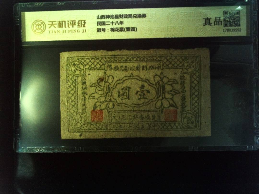 山西神池县财政局兑换券民国二十八年，冠号棉花票(壹圆)，纸币，钱币收藏