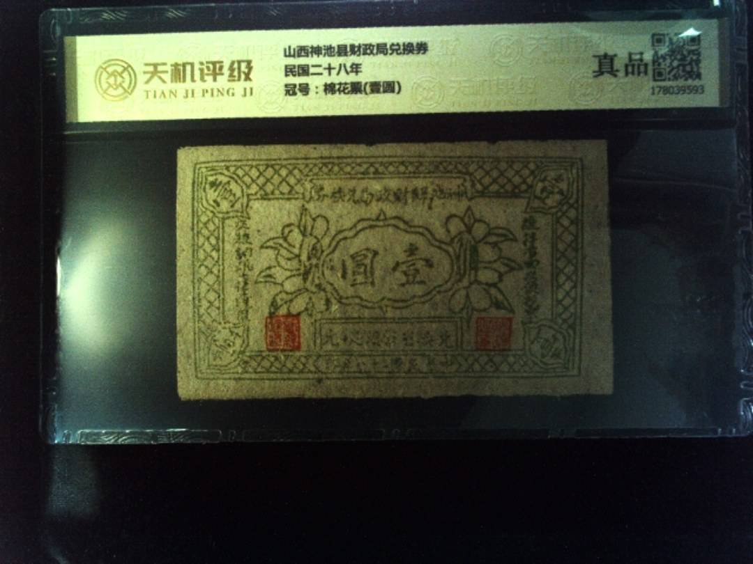 山西神池县财政局兑换券民国二十八年，冠号棉花票(壹圆)，纸币，钱币收藏