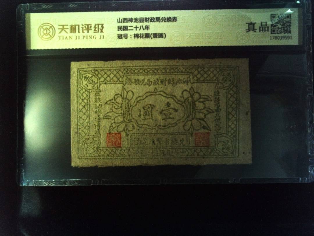 山西神池县财政局兑换券民国二十八年，冠号棉花票(壹圆)，纸币，钱币收藏