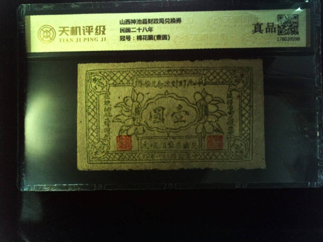 山西神池县财政局兑换券民国二十八年，冠号棉花票(壹圆)，纸币，钱币收藏