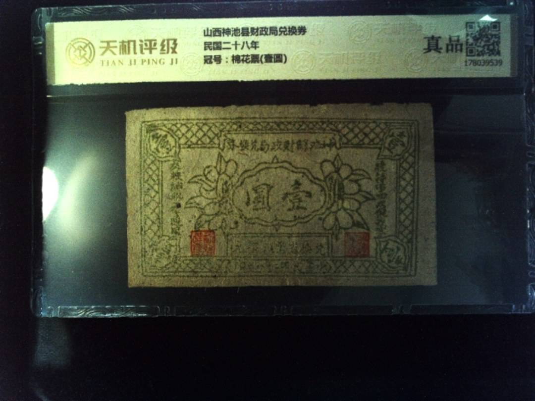 山西神池县财政局兑换券民国二十八年，冠号棉花票(壹圆)，纸币，钱币收藏