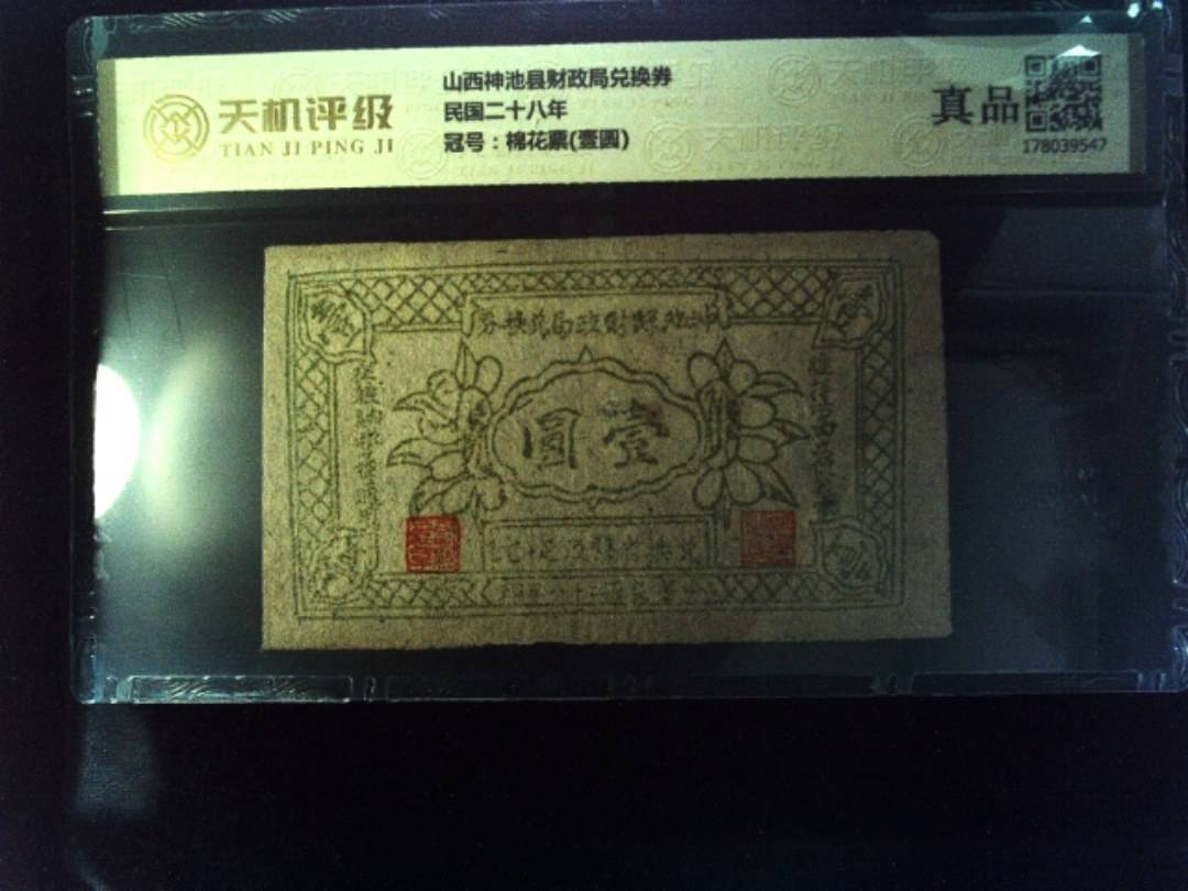 山西神池县财政局兑换券民国二十八年，冠号棉花票(壹圆)，纸币，钱币收藏
