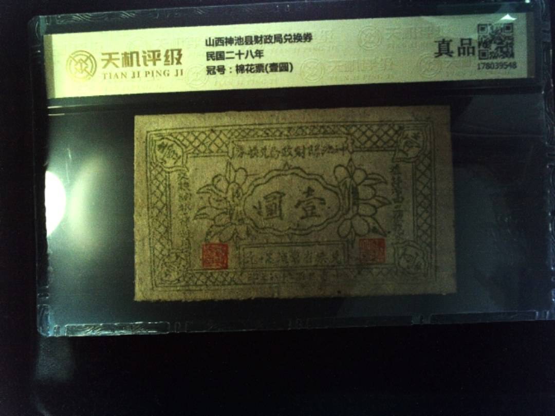 山西神池县财政局兑换券民国二十八年，冠号棉花票(壹圆)，纸币，钱币收藏