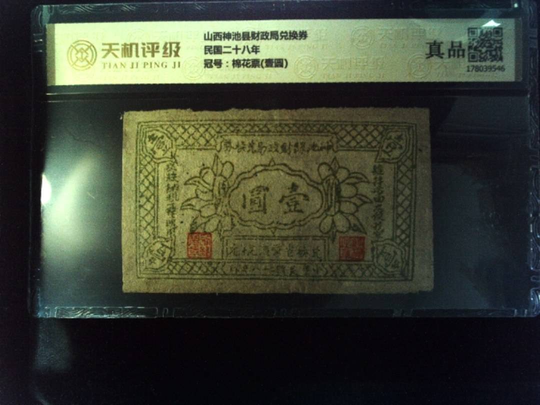 山西神池县财政局兑换券民国二十八年，冠号棉花票(壹圆)，纸币，钱币收藏