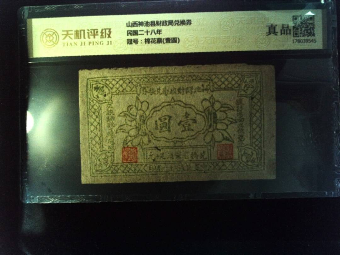 山西神池县财政局兑换券民国二十八年，冠号棉花票(壹圆)，纸币，钱币收藏
