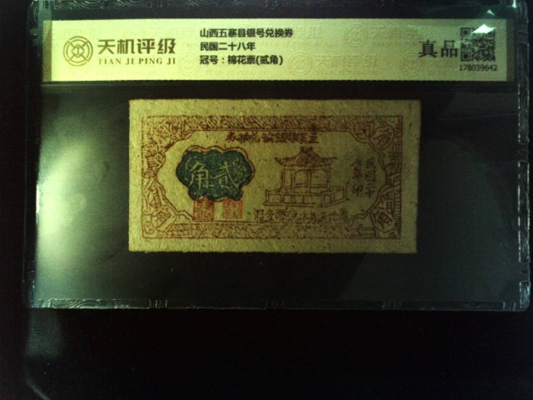 山西五寨县银号兑换券民国二十八年，冠号棉花票(贰角)，纸币，钱币收藏