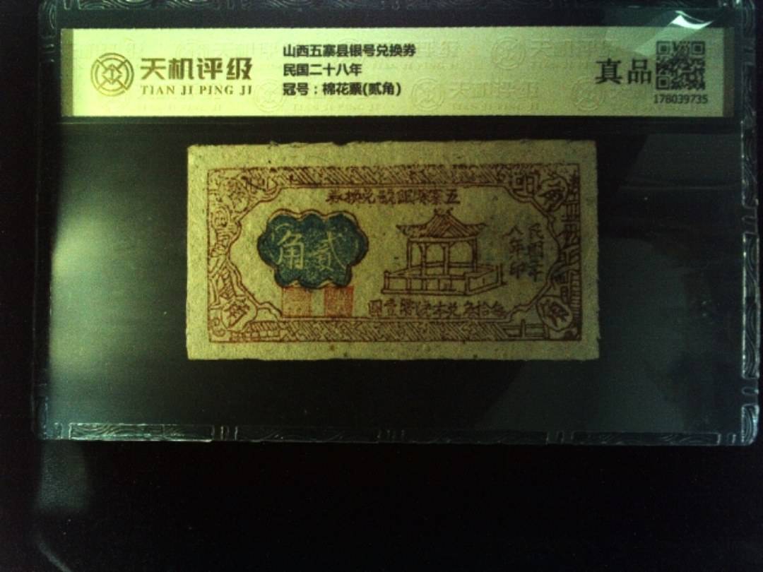 山西五寨县银号兑换券民国二十八年，冠号棉花票(贰角)，纸币，钱币收藏