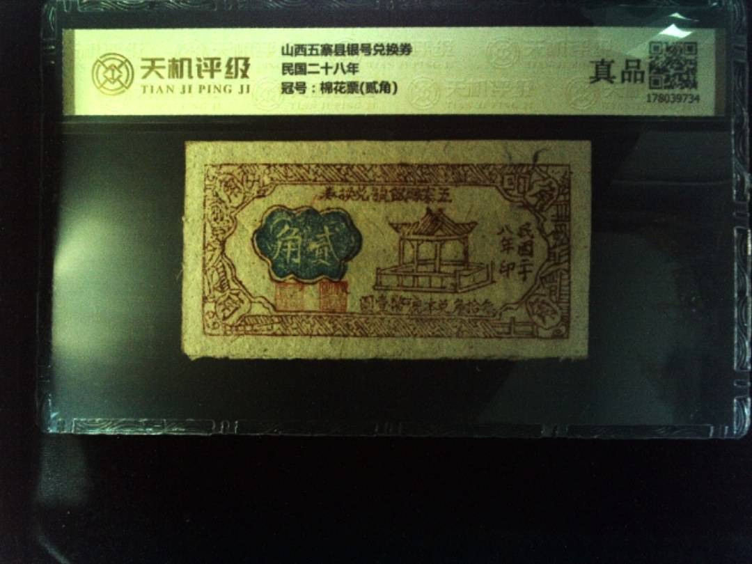 山西五寨县银号兑换券民国二十八年，冠号棉花票(贰角)，纸币，钱币收藏