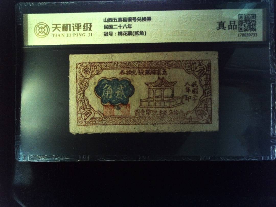 山西五寨县银号兑换券民国二十八年，冠号棉花票(贰角)，纸币，钱币收藏