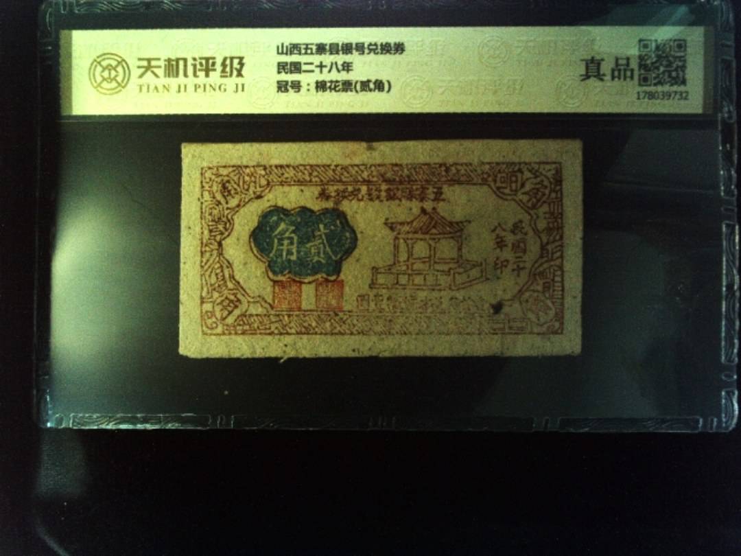 山西五寨县银号兑换券民国二十八年，冠号棉花票(贰角)，纸币，钱币收藏
