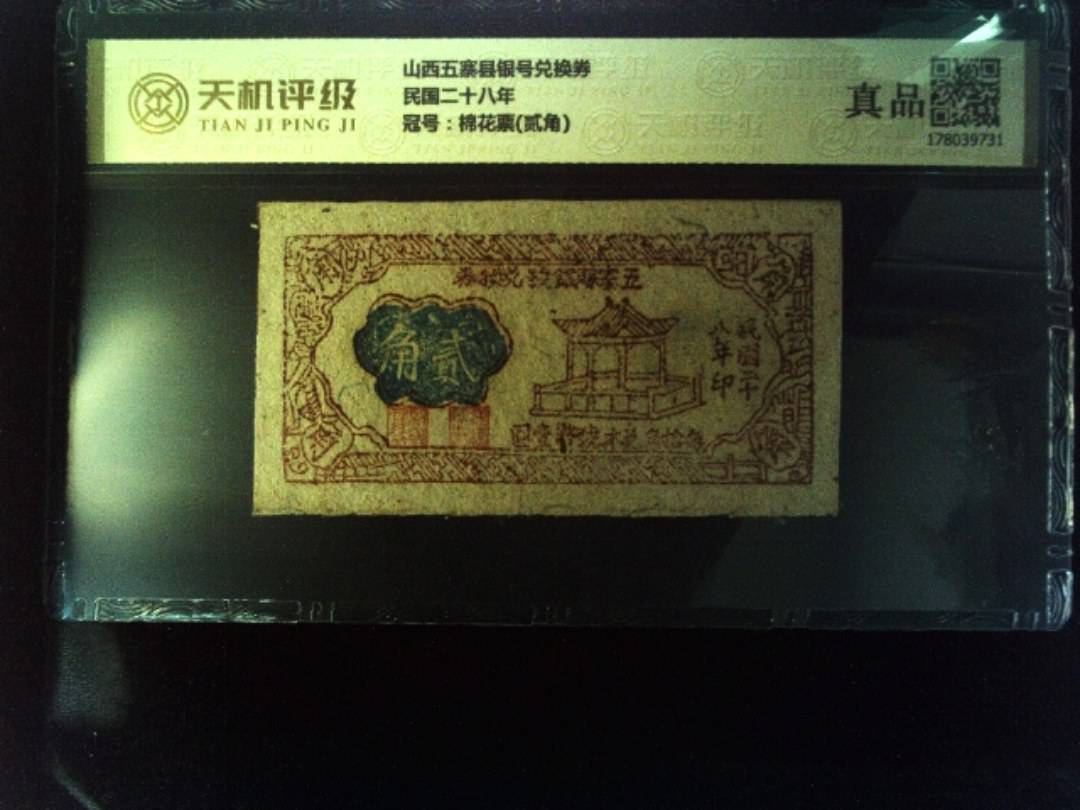 山西五寨县银号兑换券民国二十八年，冠号棉花票(贰角)，纸币，钱币收藏