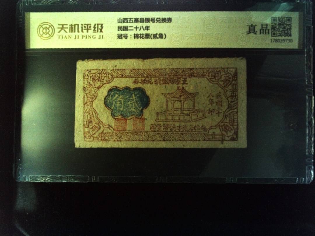 山西五寨县银号兑换券民国二十八年，冠号棉花票(贰角)，纸币，钱币收藏