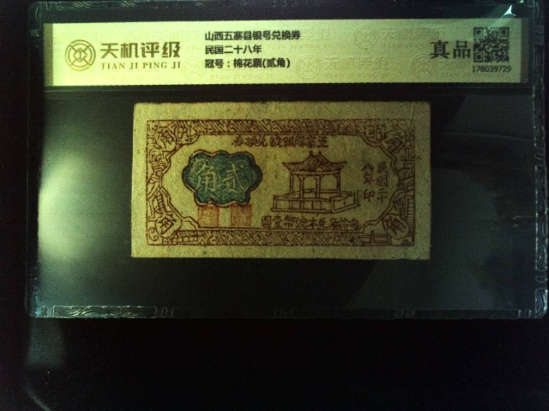 山西五寨县银号兑换券民国二十八年，冠号棉花票(贰角)，纸币，钱币收藏