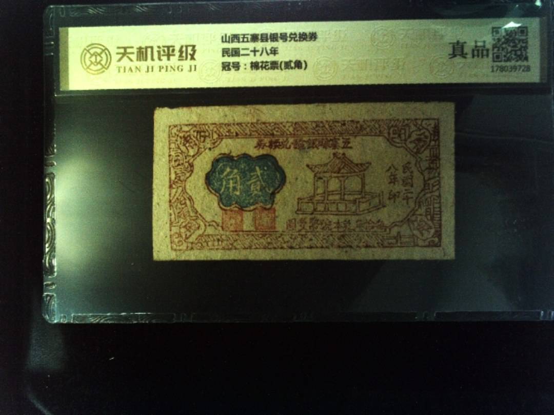 山西五寨县银号兑换券民国二十八年，冠号棉花票(贰角)，纸币，钱币收藏