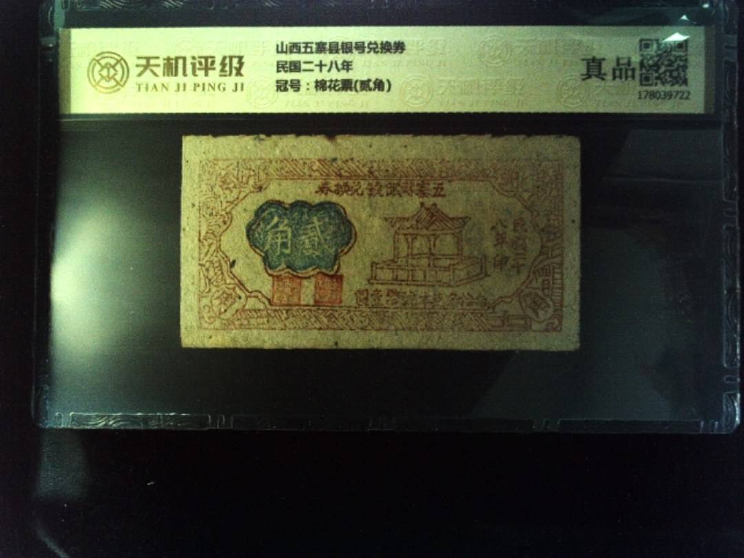 山西五寨县银号兑换券民国二十八年，冠号棉花票(贰角)，纸币，钱币收藏