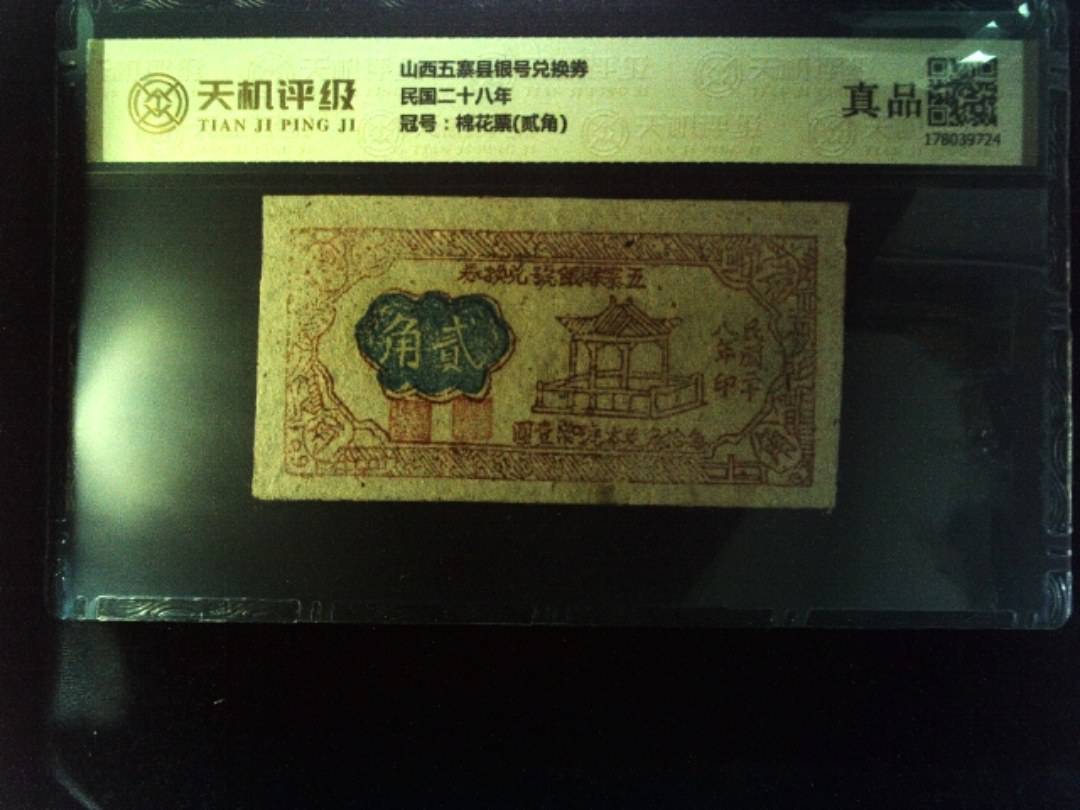 山西五寨县银号兑换券民国二十八年，冠号棉花票(贰角)，纸币，钱币收藏
